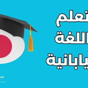 تعلم اللغة اليابانية
