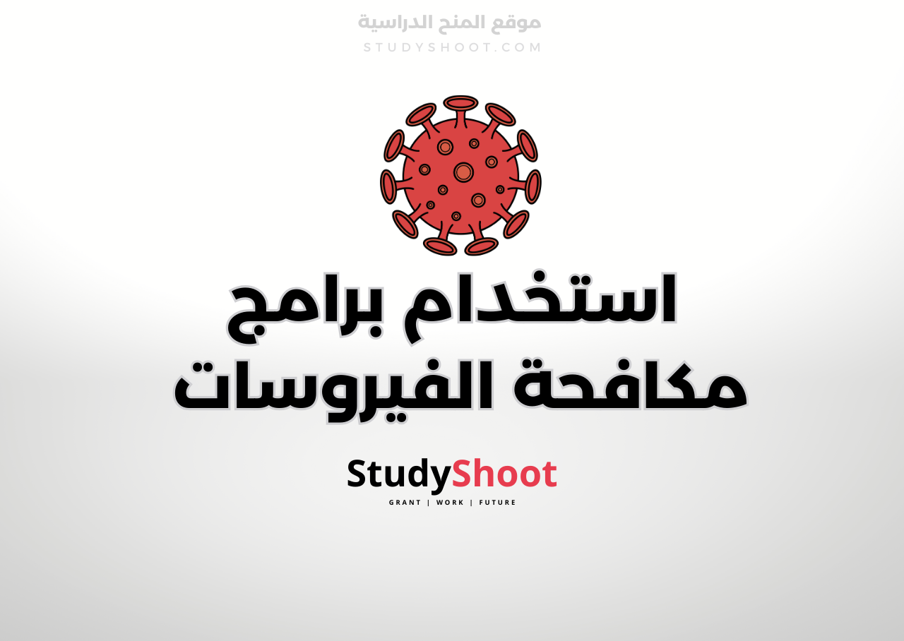 مكافحة الفيروسات: دليلك الشامل لأفضل البرامج وطرق حماية أجهزتك 2026