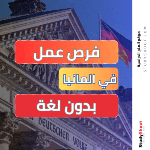 أفضل فرص العمل في المانيا بدون لغة
