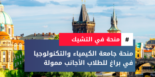 منحة جامعة التكنولوجيا في براغ