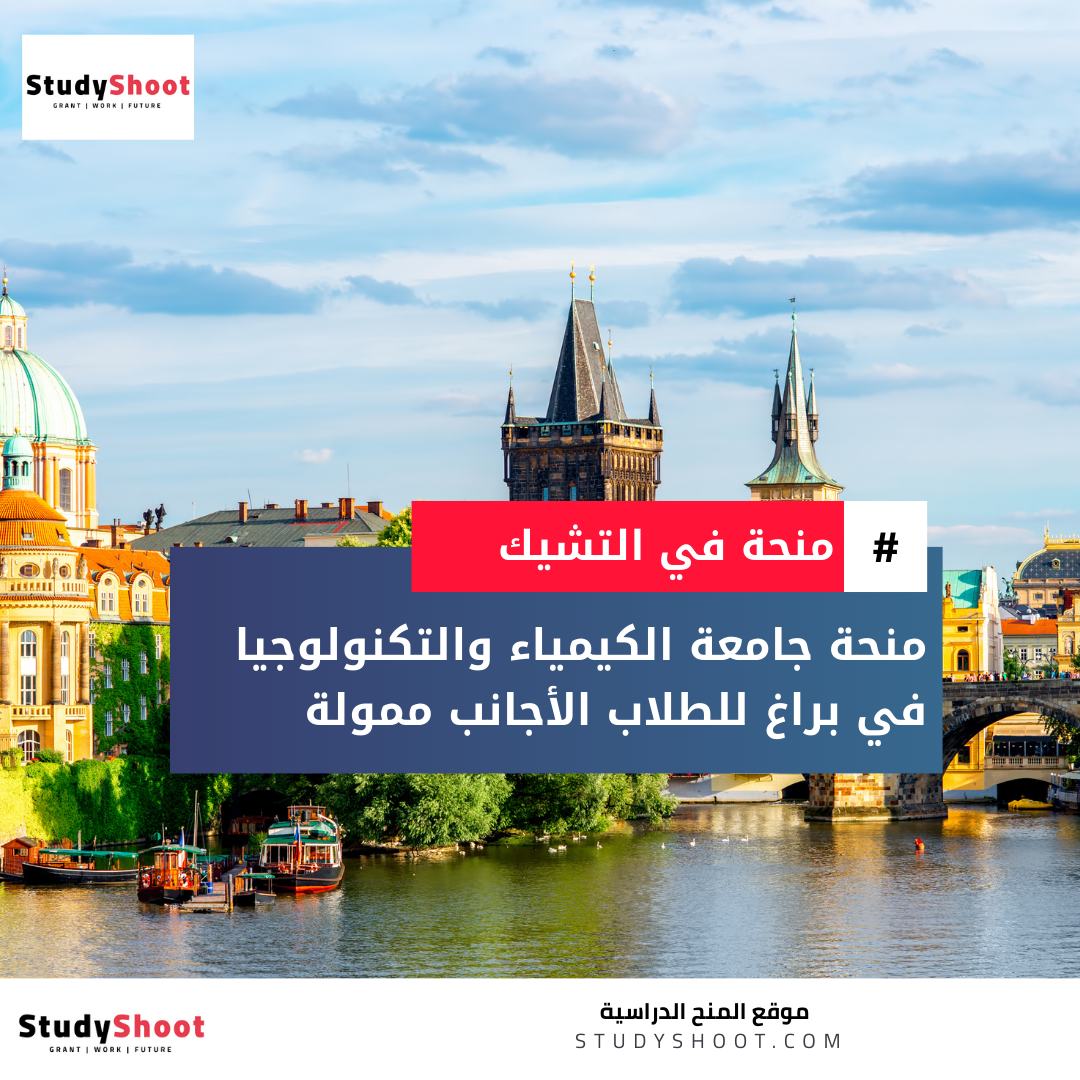 منحة جامعة التكنولوجيا في براغ