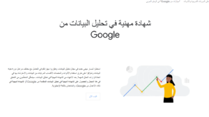 شهادة مهنية في تحليل البيانات من Google