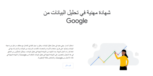 دليلك الشامل حول شهادة Google Analytics وفوائدها
