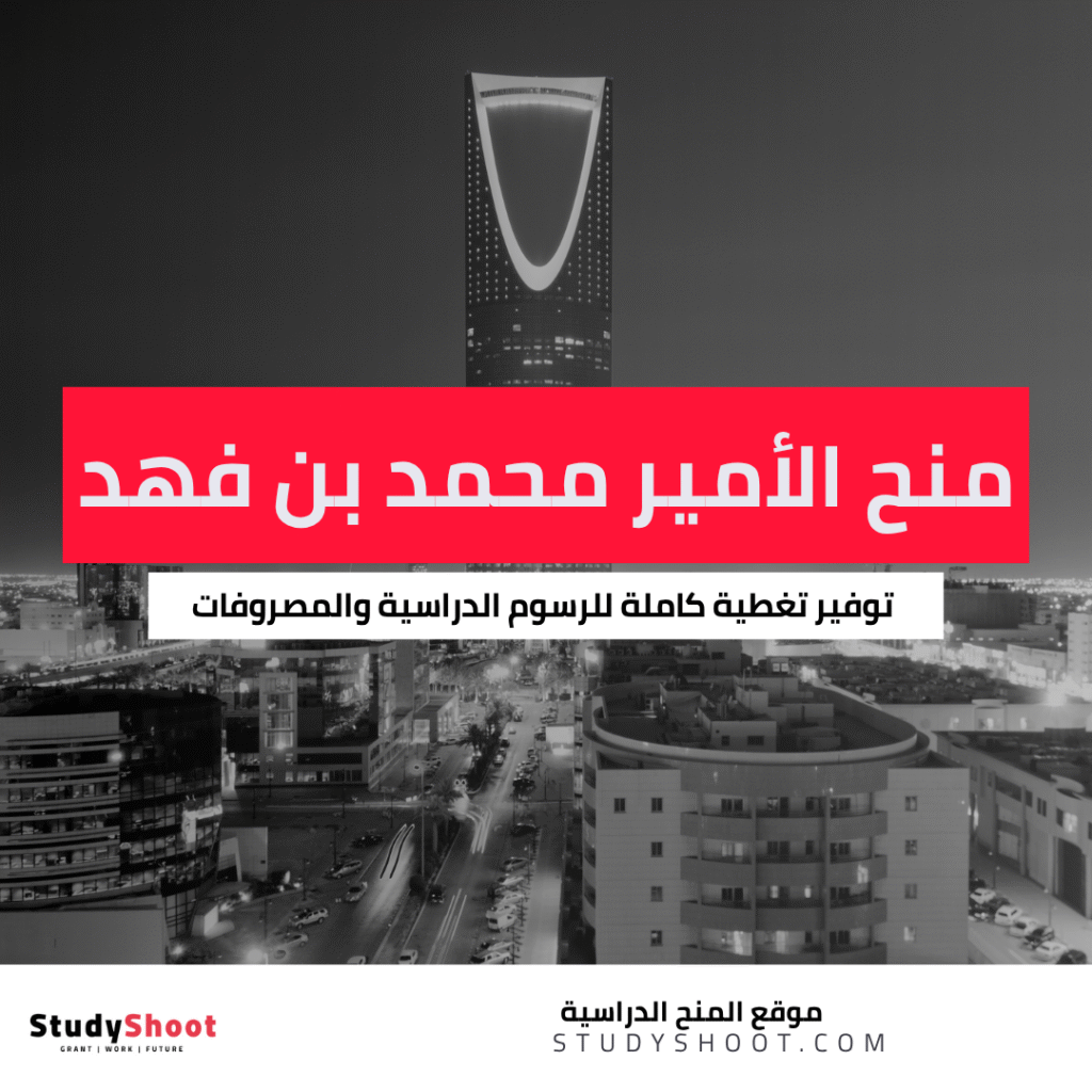 منحة جامعة الأمير محمد بن فهد