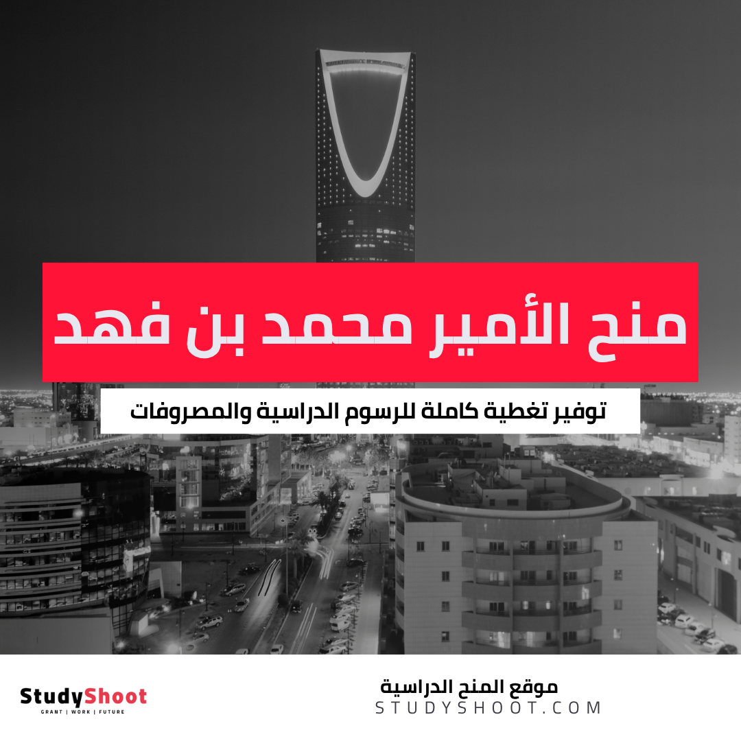 منحة جامعة الأمير محمد بن فهد