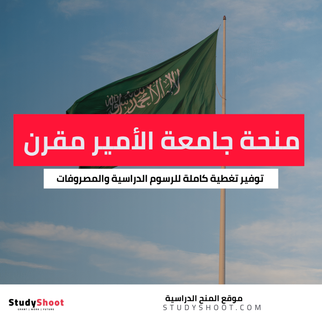 منحة جامعة الأمير مقرن بن عبد العزيز