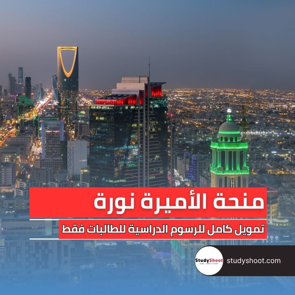 منحة الأميرة نورة للدراسة