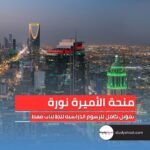 منحة جامعة الأميرة نورة بنت عبد الرحمن