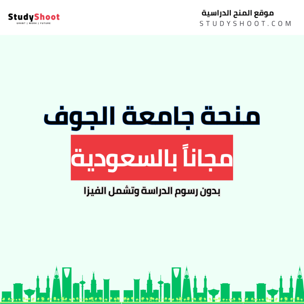 منحة جامعة الجوف