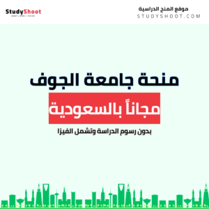 منحة جامعة الجوف