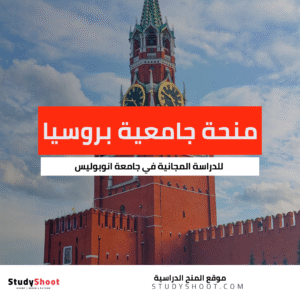 منحة جامعة انوبوليس