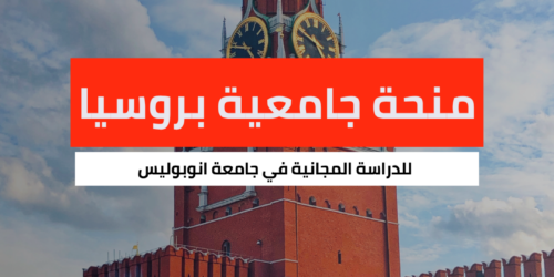 منحة جامعة انوبوليس