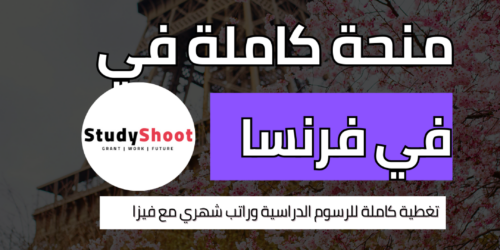 منحة جامعة باريس