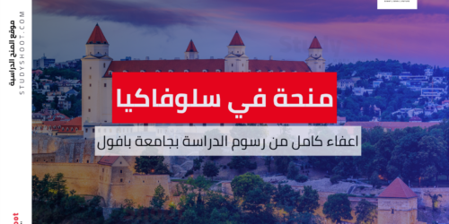 منحة جامعة بافول