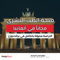 منحة جامعة براندنبورغ الطبية