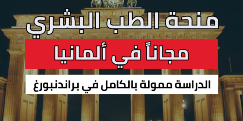 منحة جامعة براندنبورغ الطبية