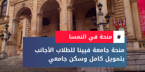 منحة جامعة فيينا