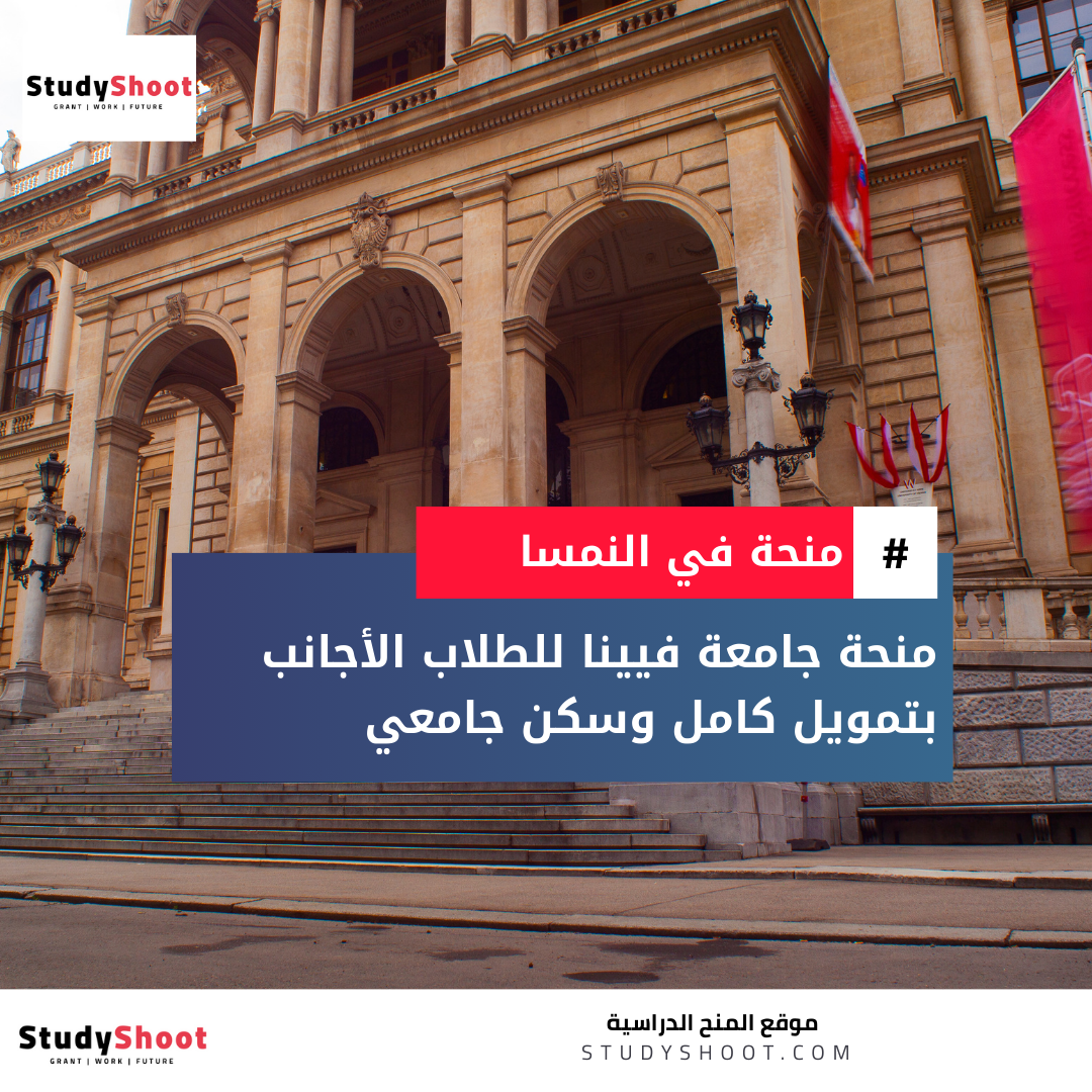 منحة جامعة فيينا