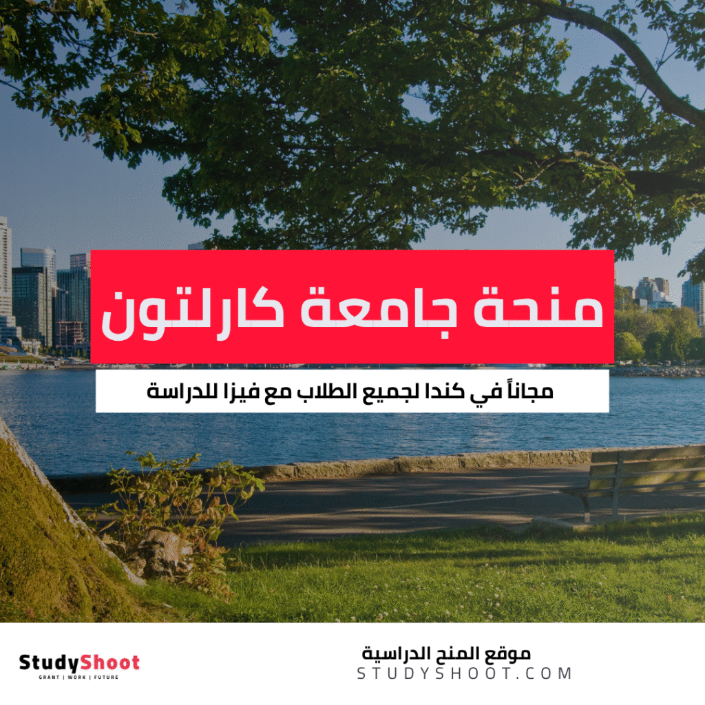 منحة جامعة كارلتون