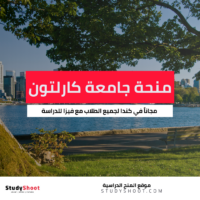 منحة جامعة كارلتون