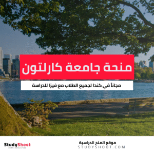 منحة جامعة كارلتون