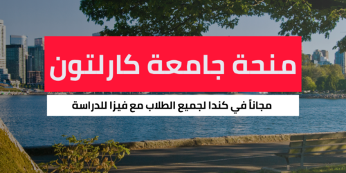 منحة جامعة كارلتون