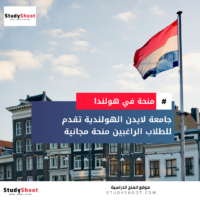 منحة جامعة لايدن