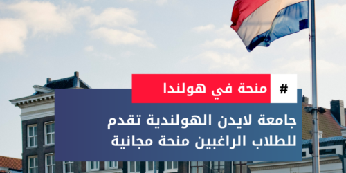 منحة جامعة لايدن