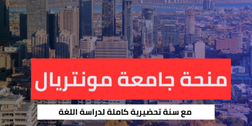 منحة جامعة مونتريال