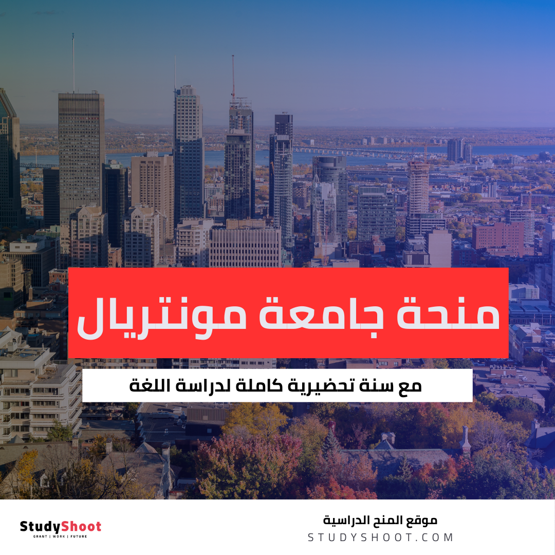 منحة جامعة مونتريال
