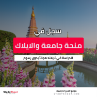 منحة جامعة والايلاك