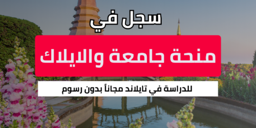 منحة جامعة والايلاك