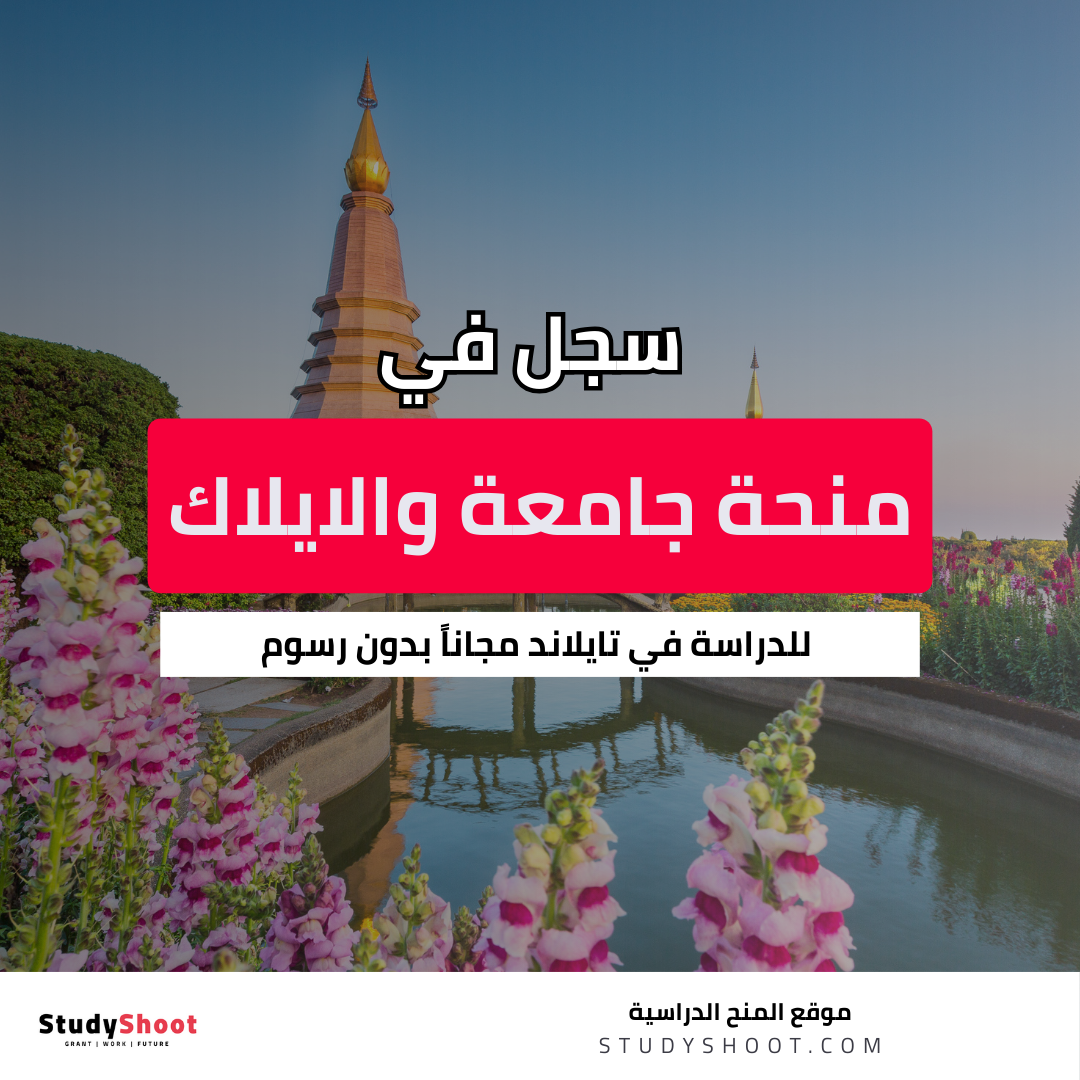 منحة جامعة والايلاك