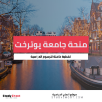 منحة جامعة يوترخت