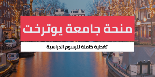 منحة جامعة يوترخت