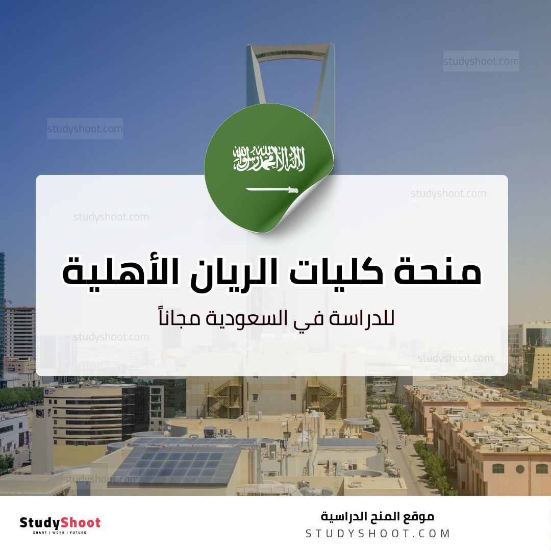 منحة كليات الريان الأهلية