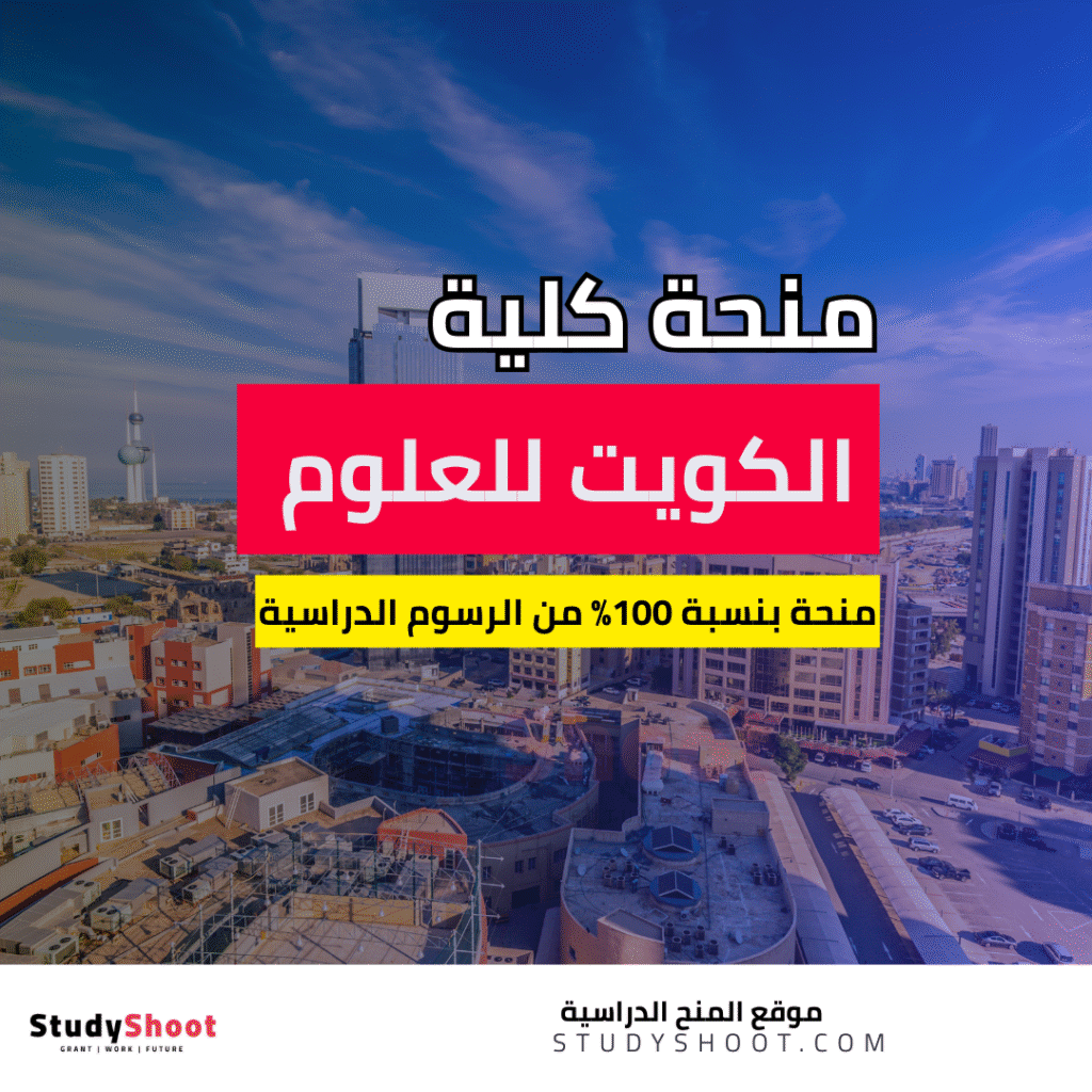 منحة كلية الكويت للعلوم والتكنولوجيا