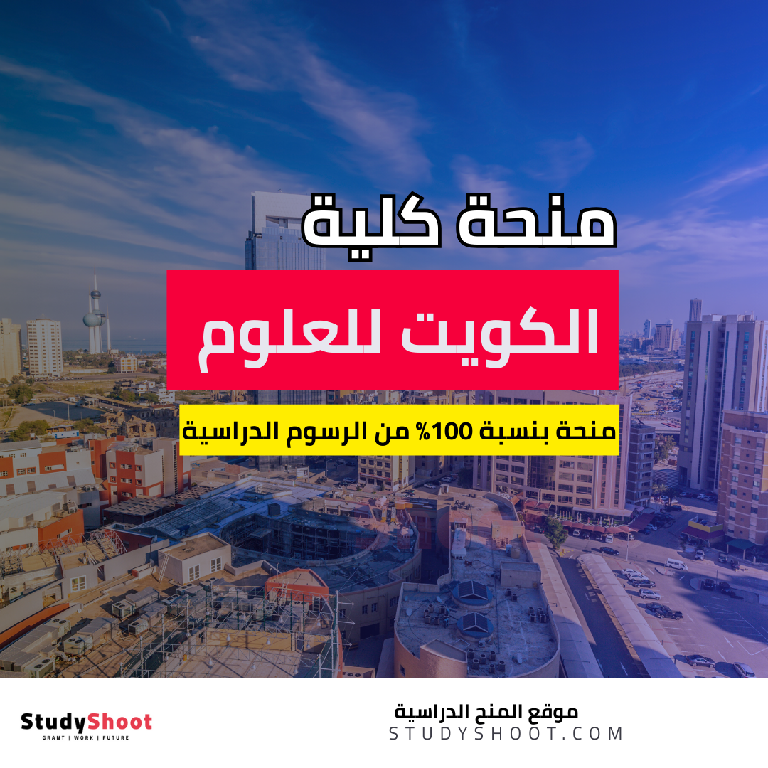 منحة كلية الكويت للعلوم والتكنولوجيا