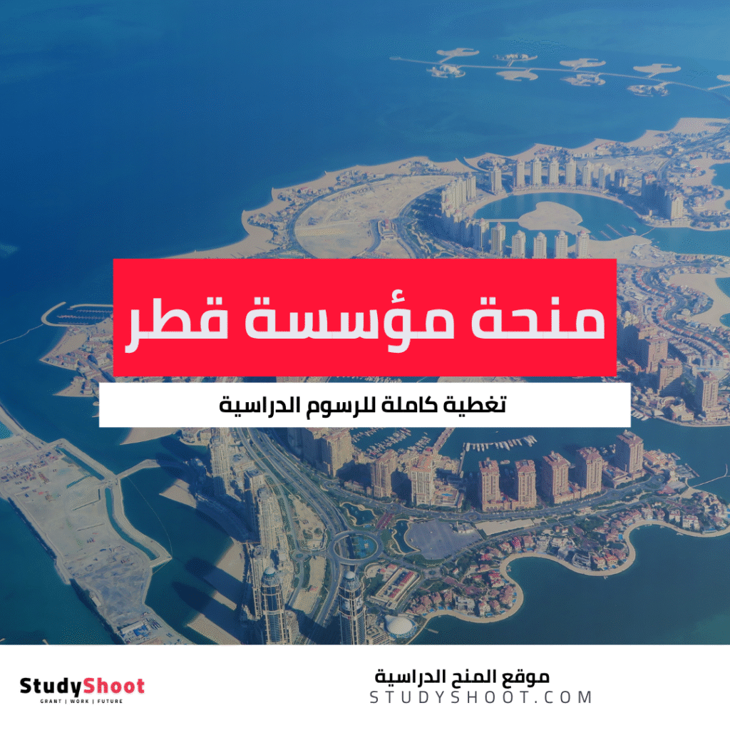 منحة مؤسسة قطر الخيرية