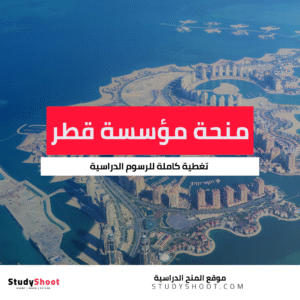 منحة مؤسسة قطر الخيرية