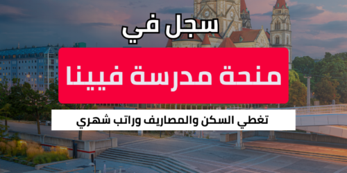 منحة مدرسة فيينا الصيفية
