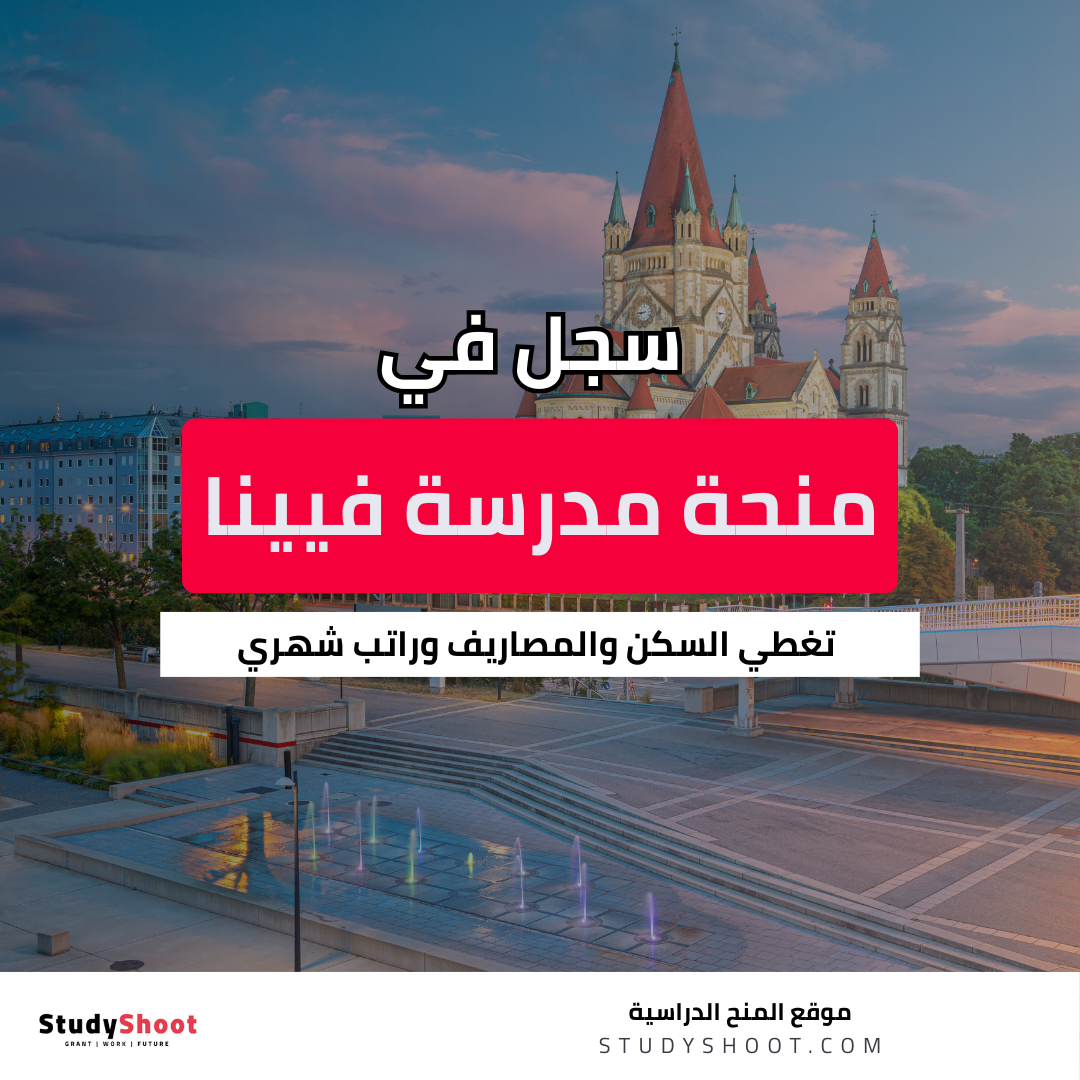 منحة مدرسة فيينا الصيفية