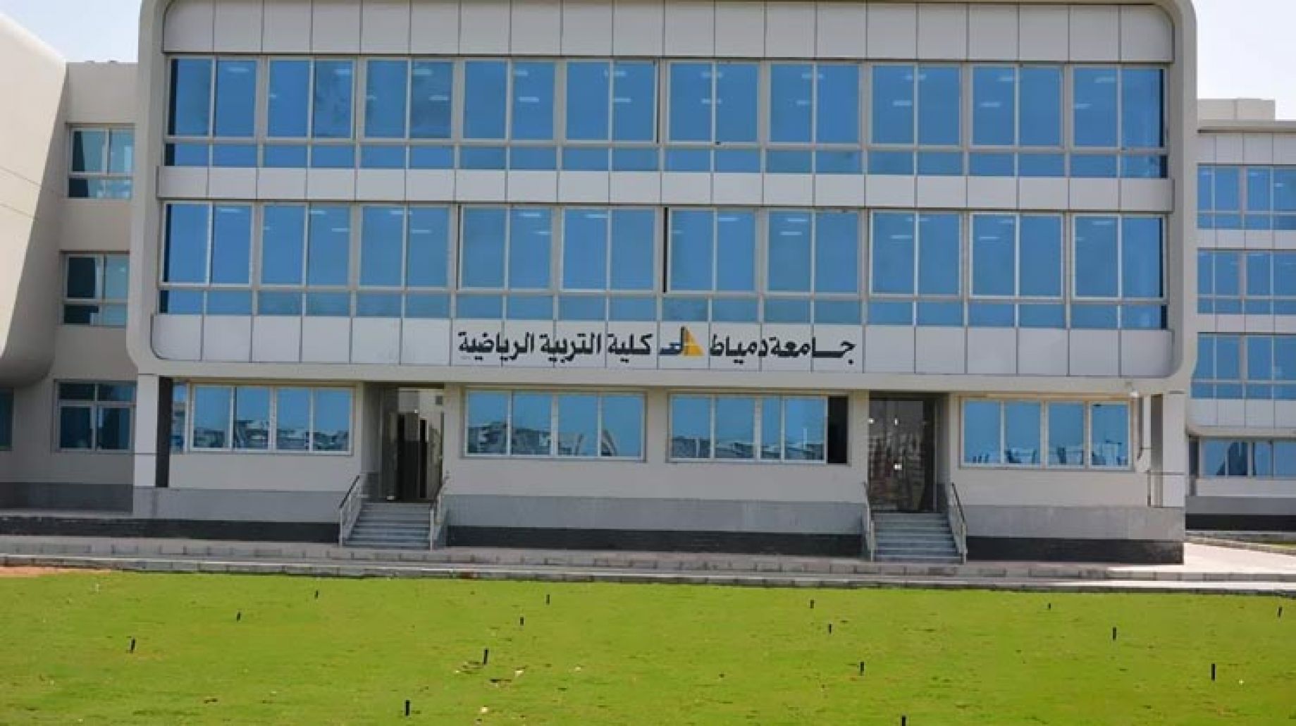 تخصصات جامعة دمياط