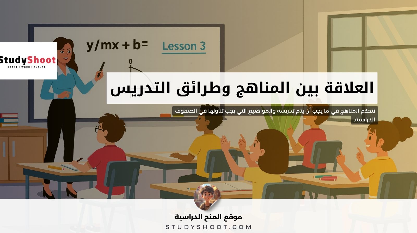 العلاقة بين المناهج وطرائق التدريس