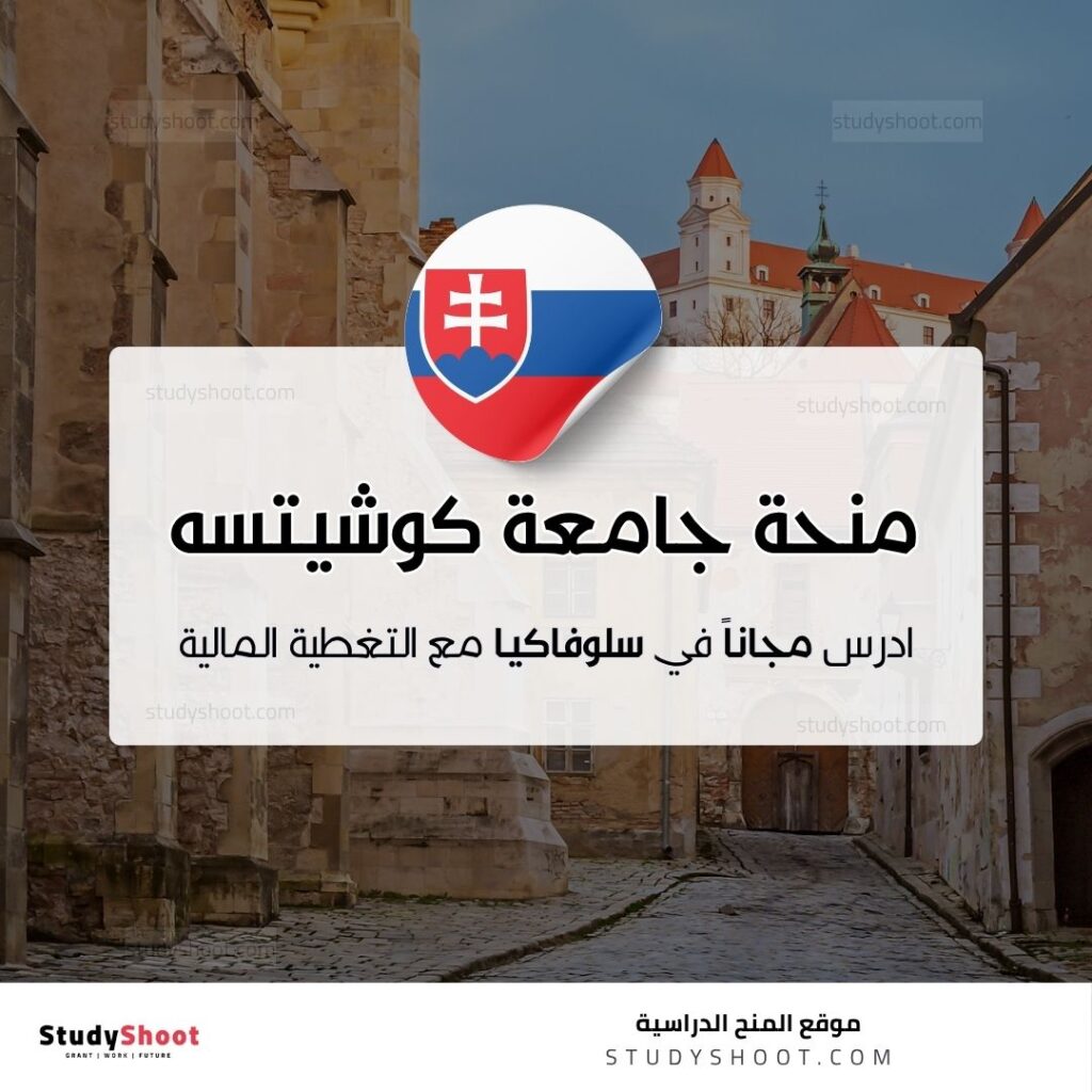 منحة جامعة كوشيتسه التقنية