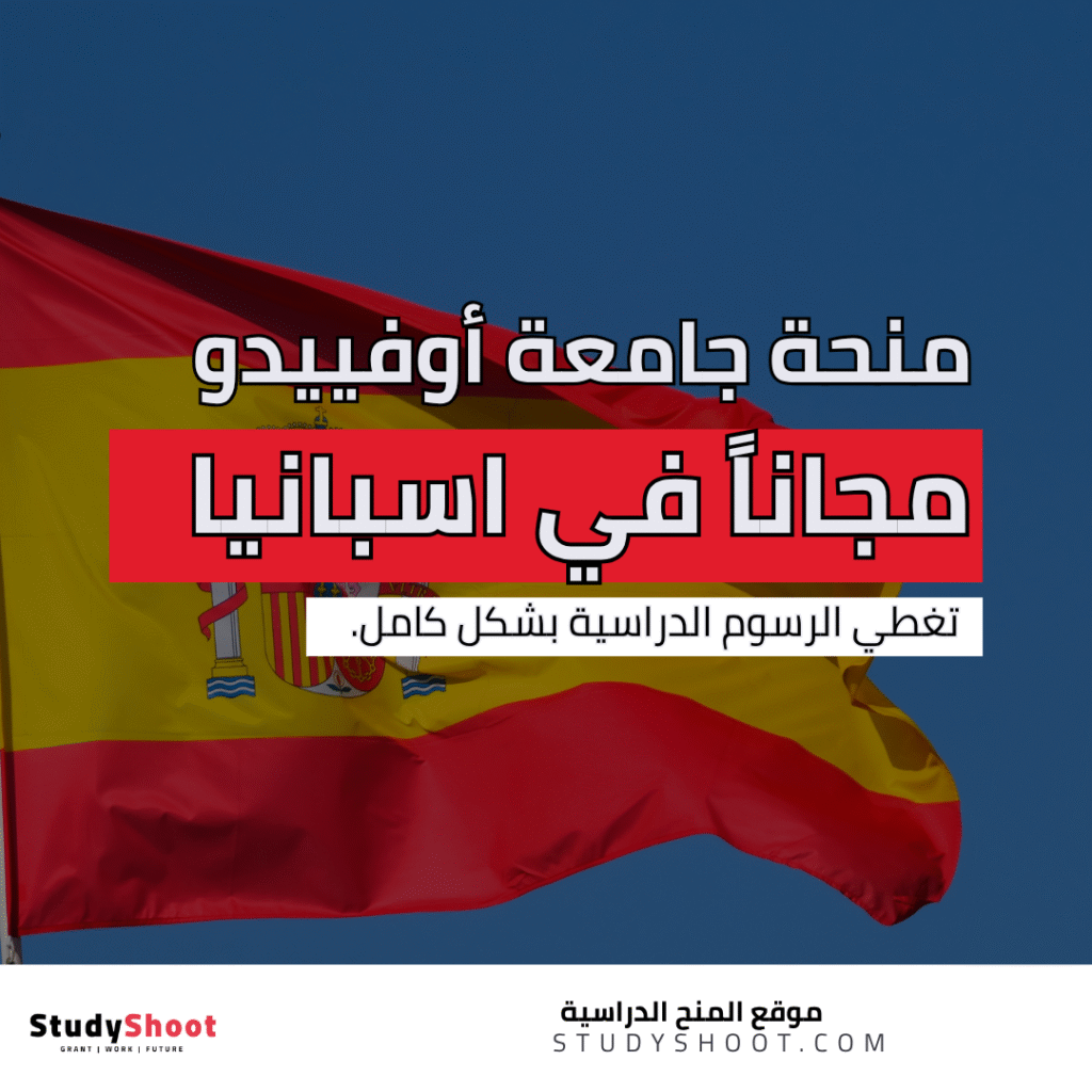 منحة دراسية مجانية في إسبانيا