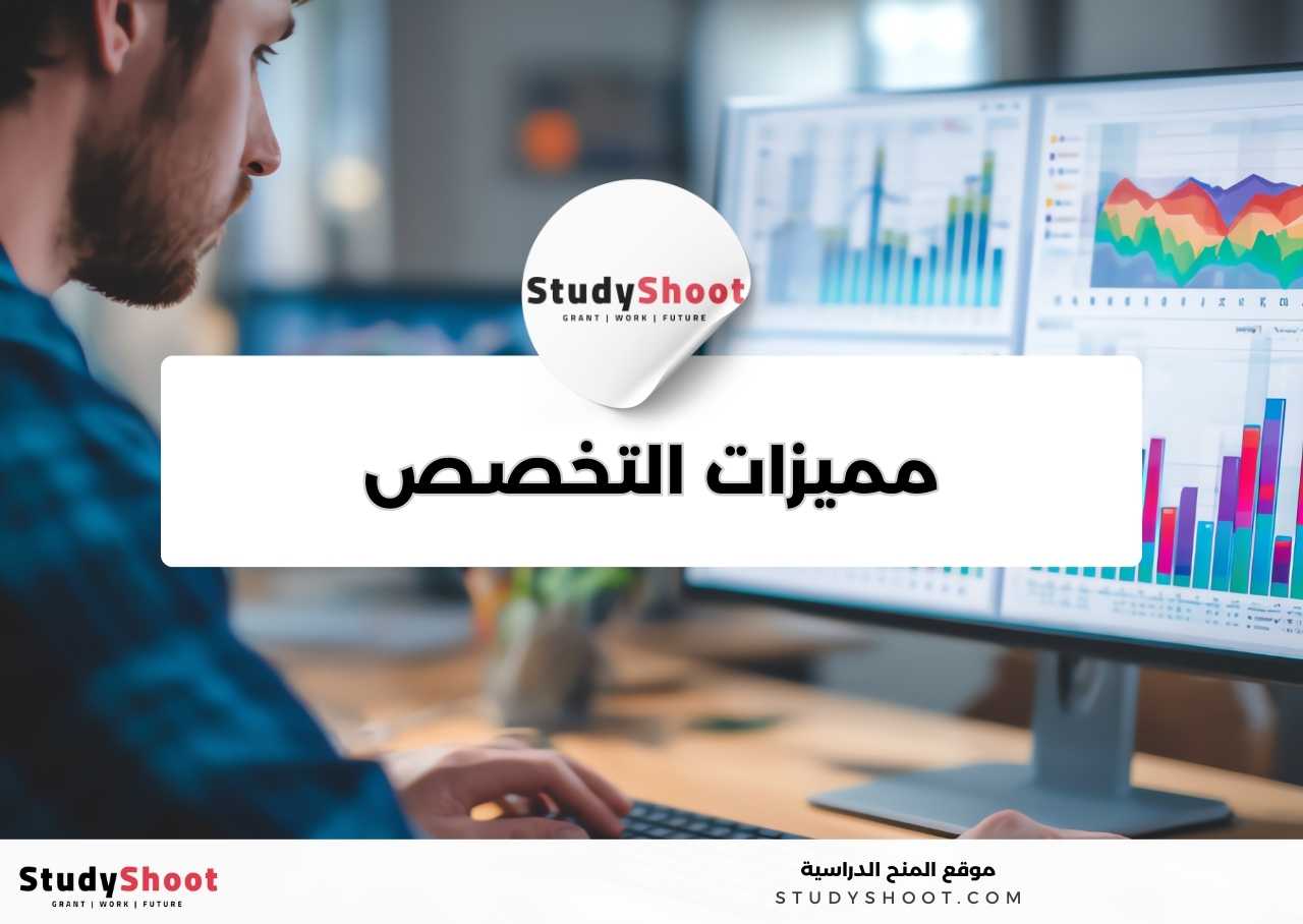 ما الذي يميز تخصص  تحليل البيانات؟