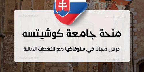 منحة جامعة كوشيتسه التقنية