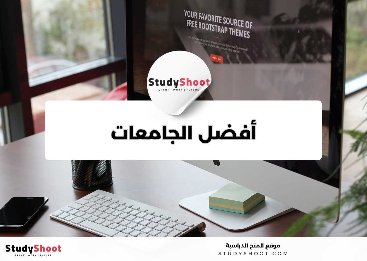 ما أفضل الجامعات لدراسة تخصص نظم المعلومات الإدارية؟