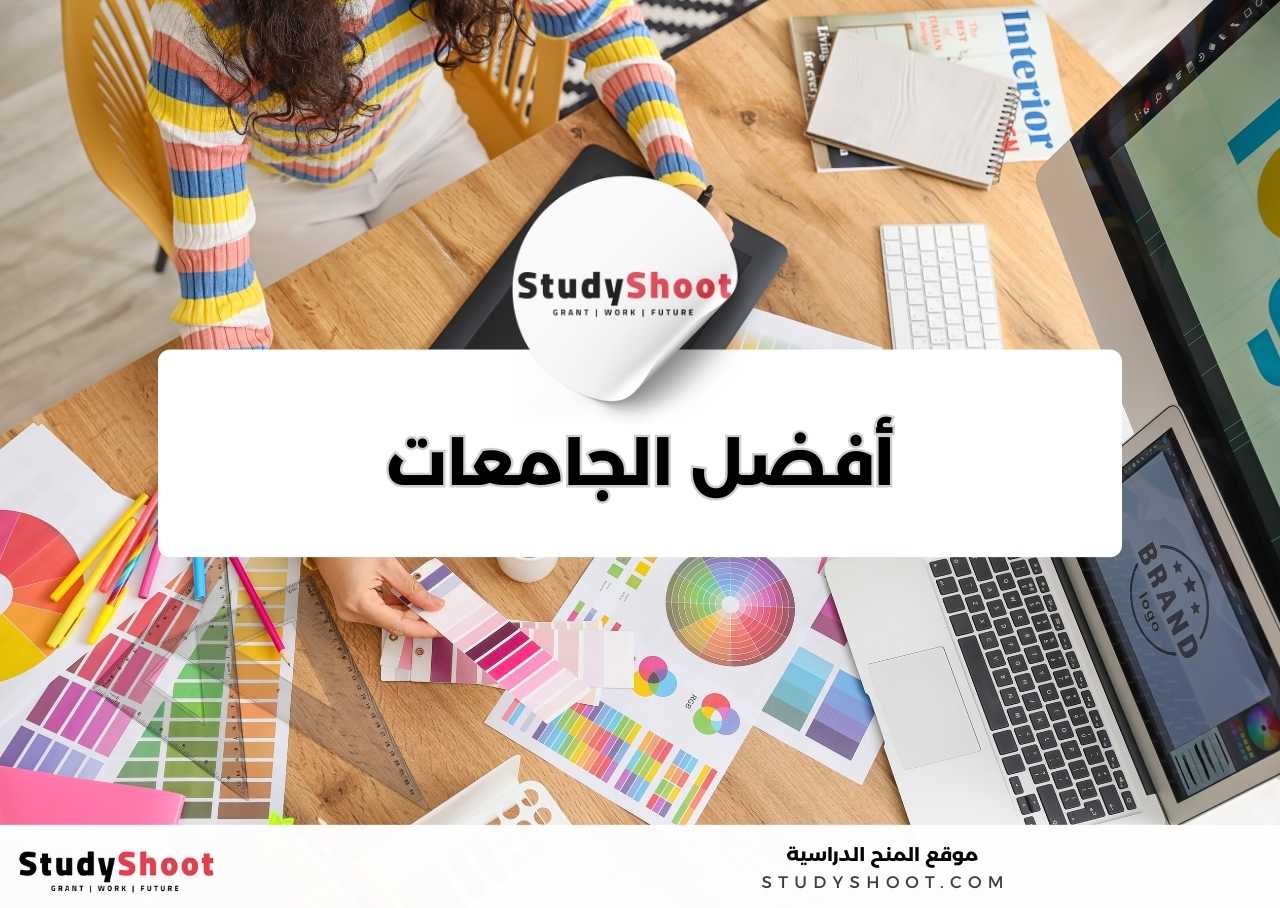 ما أفضل الجامعات لدراسة تخصص التصميم الجرافيكي؟